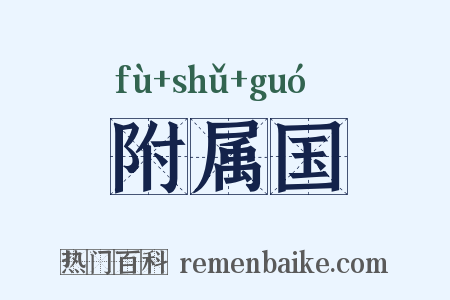 附属国是什么意思的图片